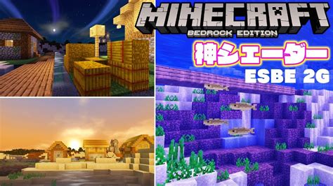 最新マイクラ統合版でも動く神シェーダー Esbe 2g Minecraft Be Best Shader【アドオン紹介】 Youtube