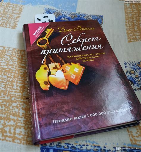 Секрет притяжения. Как получить то, что ты действительно хочешь. Джо ...