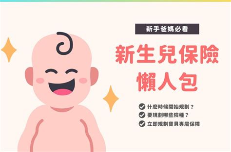 新生兒保險懶人包！該幫嬰兒買什麼保險？怎麼買？｜買保險 Smartbeb