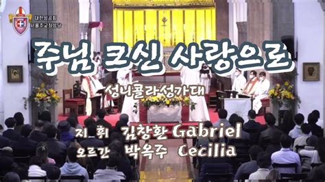 성가531주님 크신 사랑으로성니콜라성가대지휘 김창환gabriel오르간 박옥주cecilia20221106복음환호송