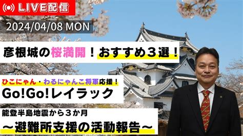 しちょーライブ令和6年4月8日月配信 彦根 桜 能登半島地震 YouTube