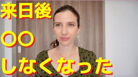 【日本に来てから〇〇しなくなった】母国とは大違い。来日後の変化。 Youtube