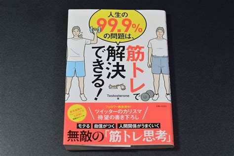 【書評】testosterone著「人生の999の問題は、筋トレで解決できる！」を読んでみた ぽっから