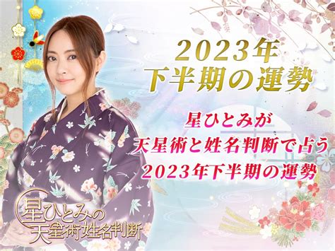 2023年下半期の運勢｜星ひとみが天星術と姓名判断で占う2023年下半期の運勢 星ひとみの天星術姓名判断