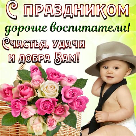Поздравительные открытки воспитателю — Gorodprizrak
