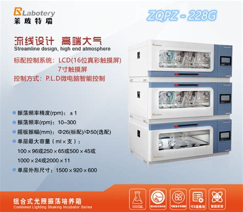 Zqpz 228g组合式光照振荡培养箱 振荡培养箱厂家