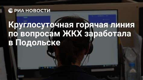 Круглосуточная горячая линия по вопросам ЖКХ заработала в Подольске