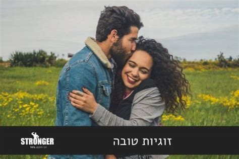 זוגיות טובה 5 עקרונות לשיפור הזוגיות סטרונגר