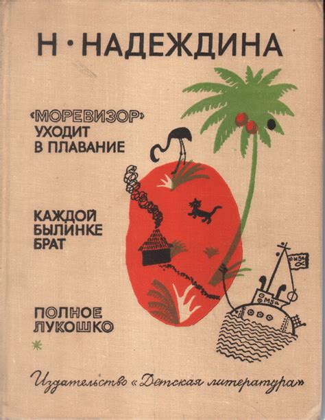 Антикварная книга "Моревизор уходит в плавание. Каждой былинке брат ...