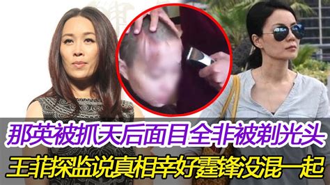 那英被抓天后，面目全非，被剃光頭，王菲探監說出真相：幸好霆鋒沒有跟這幫人混到一起，那英千不該萬不該當這些人的替死鬼，刀郎：天道有輪回