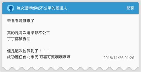 每次選舉都喊不公平的候選人 閒聊板 Dcard