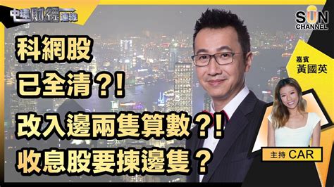 科網股已全清？！改入邊兩隻算數？！收息股要揀邊隻？恒指表現算hold得好？下晝唔彈的話，只有一個下場？！｜中環財經連線︱嘉賓：黃國英