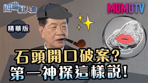 《四端紅人會》石頭開口破案 第一神探李昌鈺這樣說 Youtube