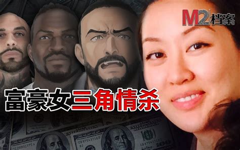 富豪女二代在美国卷入情杀案，神通母亲7000万美金光速捞女，令人瞠目结舌 M2档案 M2档案 哔哩哔哩视频