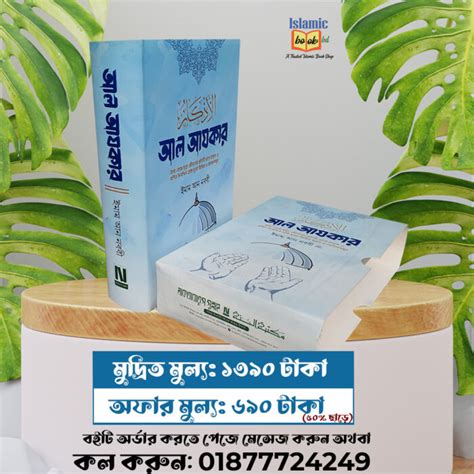 আল আযকার Islamic Books