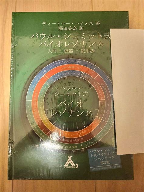 パウル・シュミット式バイオレゾナンス 入門、機器、使用法 レヨコンプ 本・音楽・ゲーム