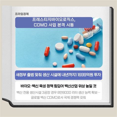 카드 프레스티지바이오로직스 Cdmo 사업 본격 시동 네이트 뉴스