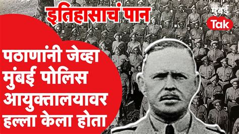 Indian History असं काय घडलं जेव्हा पठाणांनी मुंबई पोलिस आयुक्तालयावर