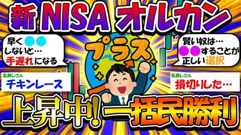 【2ch有益スレ】新nisa オルカン最高値更新中！年初一括民大勝利【2chお金スレ】 Youtube