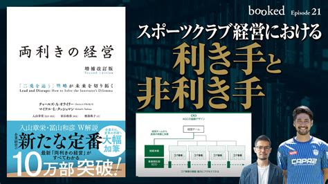 更なる成長には新たな一手を。 クラブ経営者と読み解く、ビジネス本の名著『両利きの経営』 Footballcoach（フットボールコーチ）