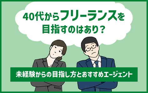 40代の「フリーランスと転職どちらを選ぶ？」で迷った時のメリット・デメリットと判断ポイント