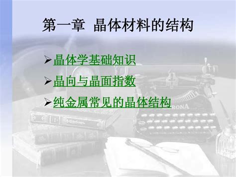 材料科学基础第01章 晶体结构word文档在线阅读与下载无忧文档