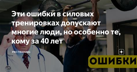 Эти ошибки в силовых тренировках допускают многие люди, но особенно те ...