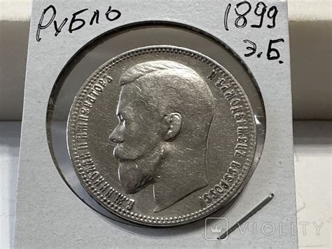 Рубль 1899 г. Николай II - Violity