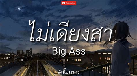 ไมเดยงสา Big Ass เนอเพลง YouTube