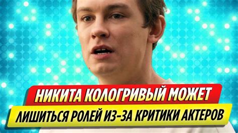 Никита Кологривый может лишиться ролей из за критики актеров - YouTube