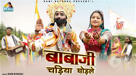 RANI RANGILI बबज चडय घडल Full Song Letest Baba Ramdev Song