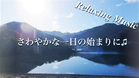 朝音楽・リラックスbgm・さわやかで心落ち着くギター音楽で癒しのひとときを（breezy Acoustic Guitar Music