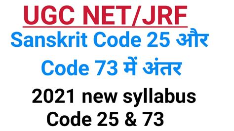 ससकतवरधनम l UGC NET JRF Sanskrit code 25 aur 73 म अतर NET