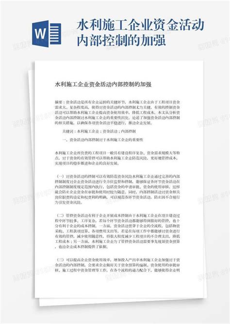 水利施工企业资金活动内部控制的加强word模板免费下载编号z65ar4ww3图精灵