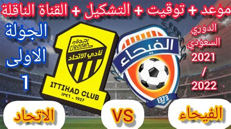 موعد مباراة الاتحاد والفيحاء في الجولة الأولى الدوري السعودي والتشكيل المتوقع والقنوات الناقله