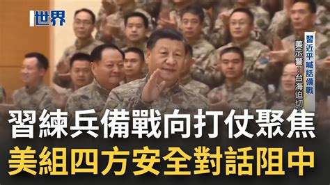 習近平喊加強練兵備戰展現決心 要求解放軍全部精力向打仗聚焦！美日澳印組 四方安全對話 喊 台海迫切挑戰 不是嘴上說說 ｜黃寶慧 主持｜【世界面對面】20221112｜三立inews