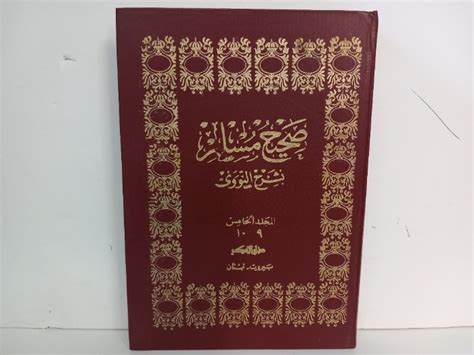 صحيح مسلم بشرح النووي المجلد الخامس ج109غير مكتمل