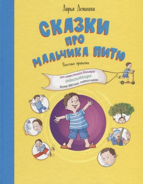Сказки про мальчика Питю. Полезные привычки | Демихова Дарья - купить с ...