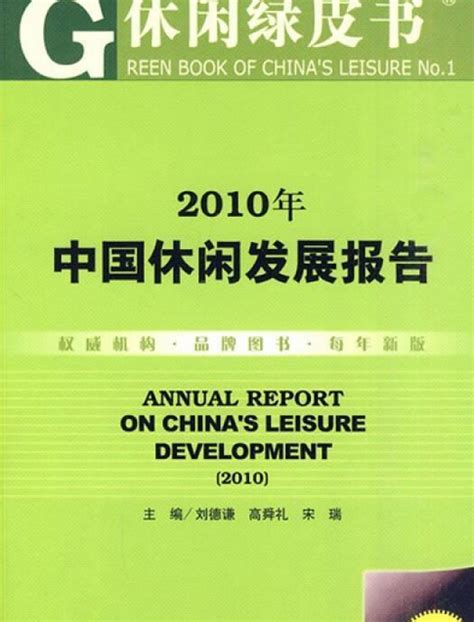 2010年中国休闲发展报告百度百科