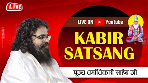 Live🔴 5 परम पूज्य धर्माधिकारी साहेब जी के पावन सानिध्य में कबीर