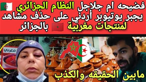 فضيحة النظام الجزائري🇩🇿 يجبر يوتيوبر أردني على حذف فيديو فيه مشاهد