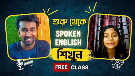 ঘরে বসে ইংরেজি শিখুন Free Spoken English Class 2 Youtube