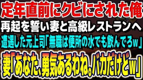 【感動する話】定年直前にクビにされた俺。妻と高級レストランで飲んでいると俺をクビにした元上司「無職は便所の水でも飲んでろw」すると妻が嬉しそうに「あなたの勇気だけは評価するわw」朗読・スカッと