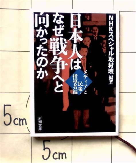 Yahooオークション Nhkスペシャル取材班編著 『日本人はなぜ戦争へ