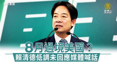 8月過境美國？賴清德低調未回應媒體喊話 新唐人亞太電視台