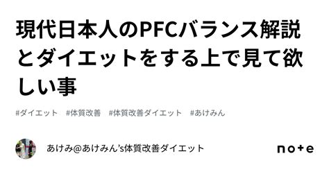 現代日本人のpfcバランス解説とダイエットをする上で見て欲しい事｜あけみ あけみん’s体質改善ダイエット