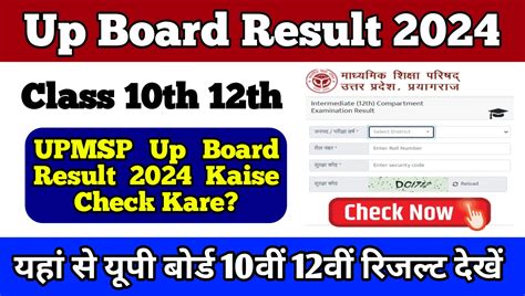 Upmsp Up Board Result 2024 Kaise Check Kare जानें यूपी बोर्ड रिजल्ट चेक करने का पूरा तरीका