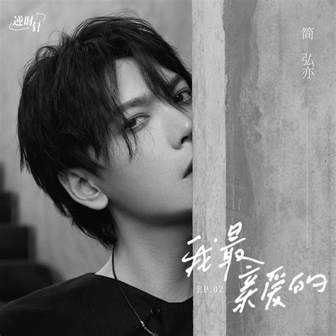 我最亲爱的 Single 简弘亦的专辑 Apple Music