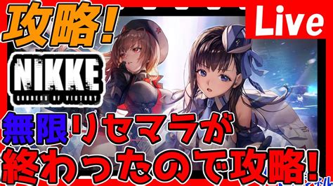 【メガニケ】攻略どこまでやれるかな！？フレンド募集ok！高評価数でガチャ！情報交換しましょう！【勝利の女神nikkeニケ】 Youtube