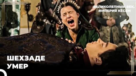 Восхождение Кёсем #58 - Жертвой Брата - Мехмет | Великолепный век ...